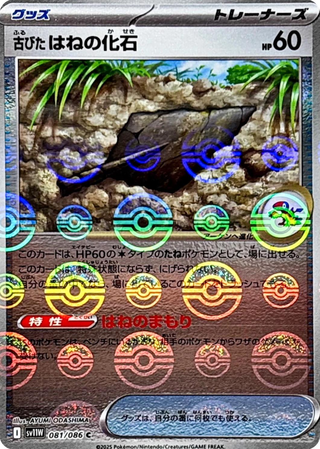 Japanese White Flare Antique Plume Fossil [Poke-Ball] Pokémon card